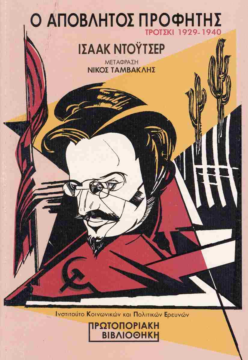 Ο απόβλητος προφήτης