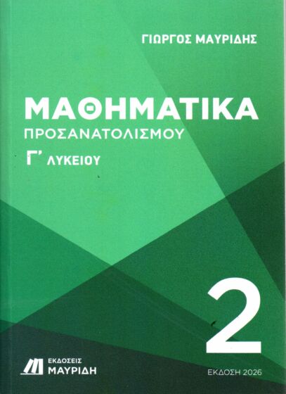 ΜΑΘΗΜΑΤΙΚΑ Γ ΛΥΚΕΙΟΥ ΠΡΟΣΑΝΑΤΟΛΙΣΜΟΥ 2οΣ ΤΟΜΟΣ
