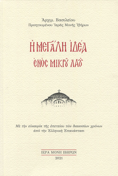 Η μεγάλη ιδέα ενός μικρού λαού