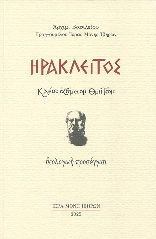 Ηράκλειτος. Κλέος αέναον θνητών