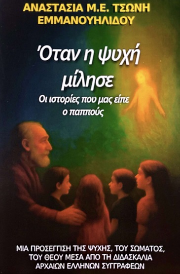 Όταν η ψυχή μίλησε. Οι ιστορίες που μας είπε ο παππούς