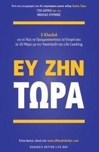 ΕΥ ΖΗΝ ΤΩΡΑ