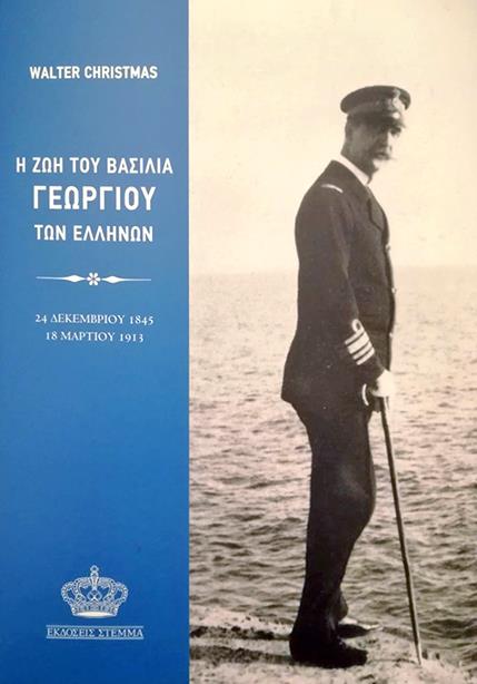 Η ζωή του βασιλιά Γεωργίου των Ελλήνων