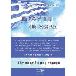 Γι'αυτή τη χώρα