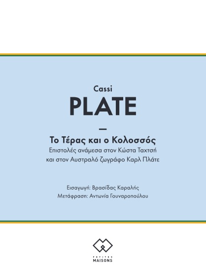 To Τέρας και ο Κολοσσός