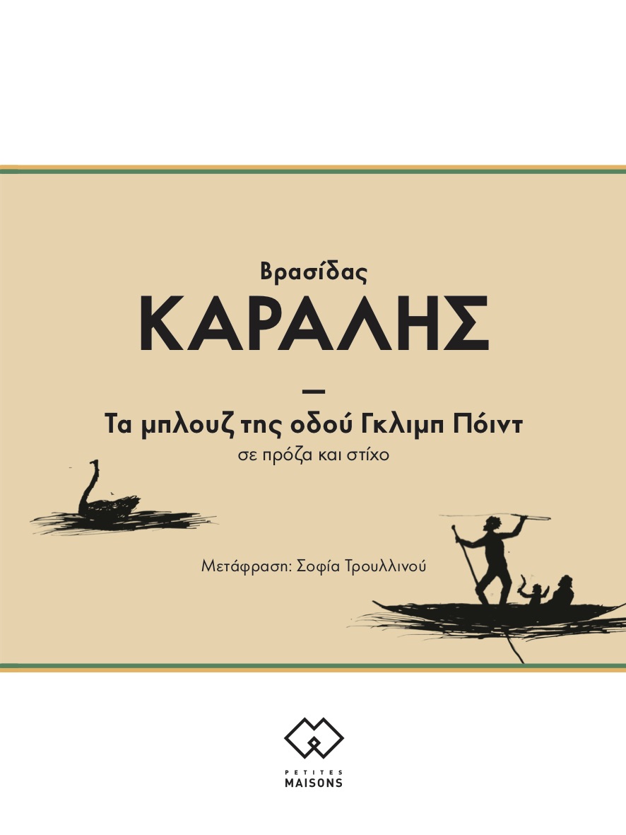 Τα μπλουζ της οδού Γκλιμπ Πόιντ, σε πρόζα και στίχο
