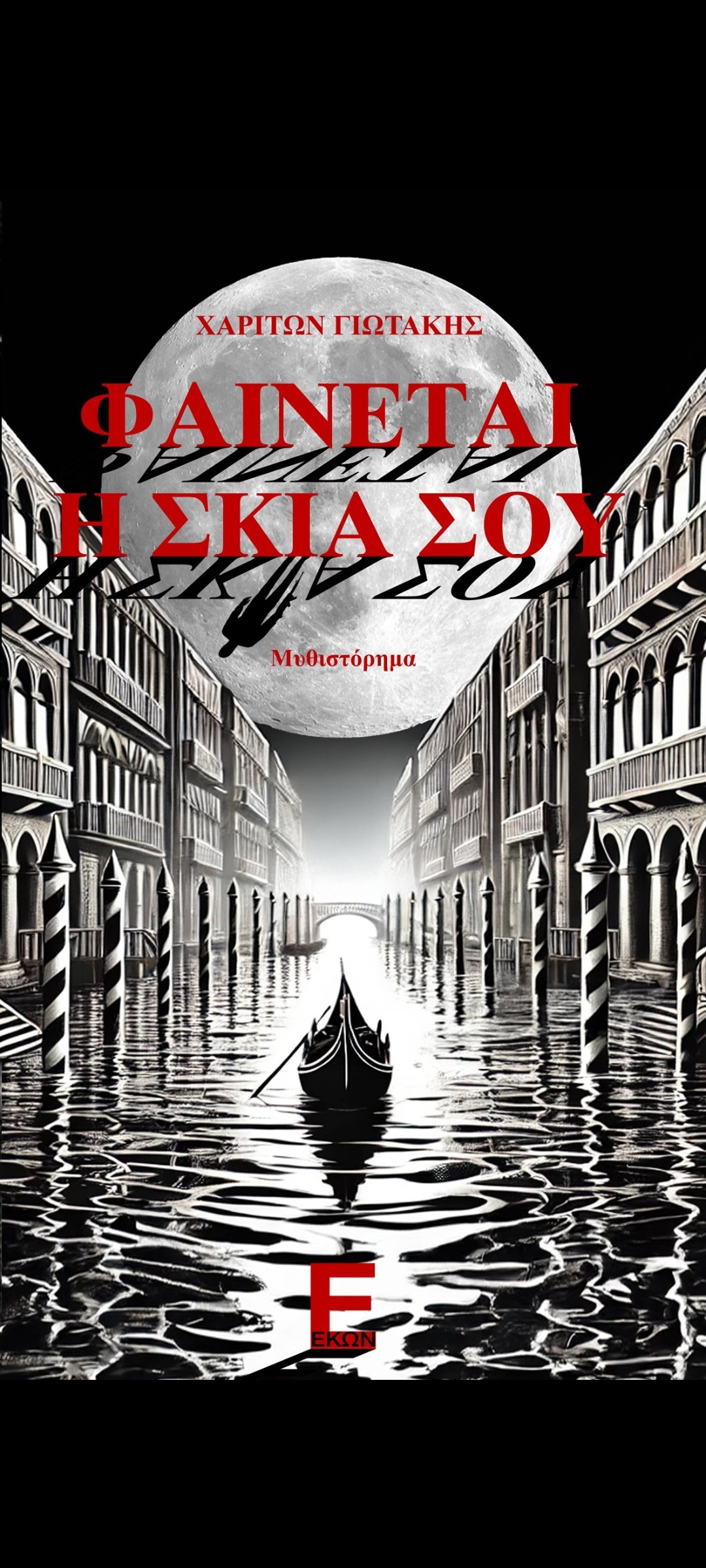 Φαίνεται η σκιά σου