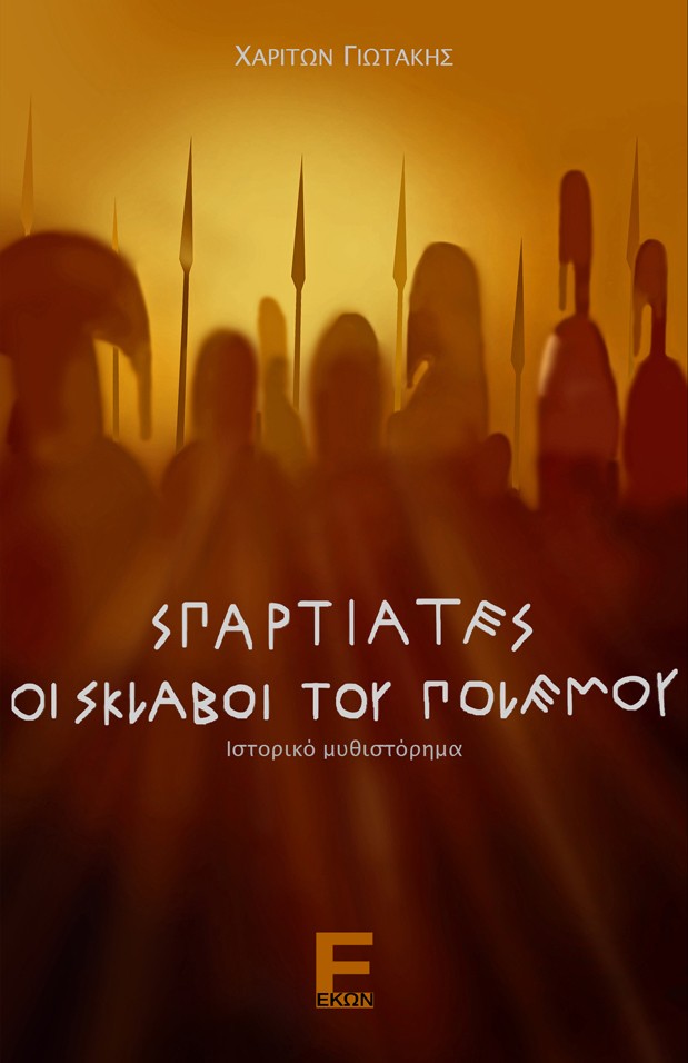 Σπαρτιάτες - Οι σκλάβοι του πολέμου