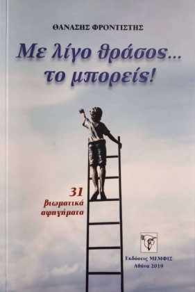 Με λίγο θράσος... το μπορείς!
