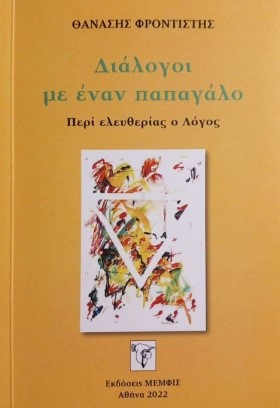 Διάλογοι με έναν παπαγάλο