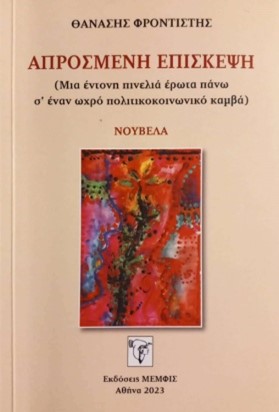 Απρόσμενη επίσκεψη