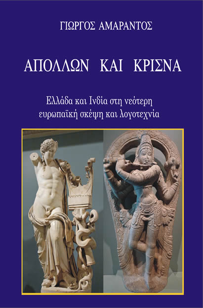 Απόλλων και Κρίσνα