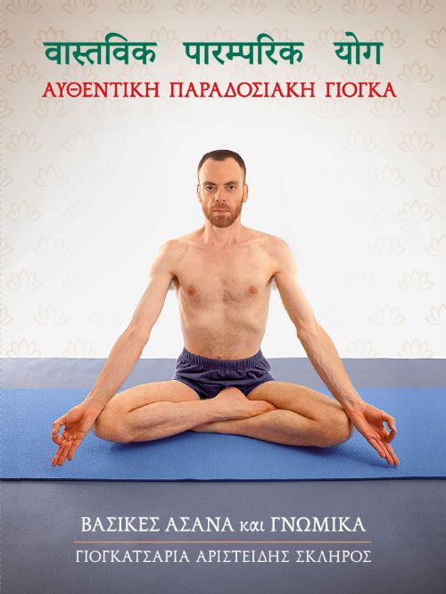 Αυθεντική παραδοσιακή Γιόγκα