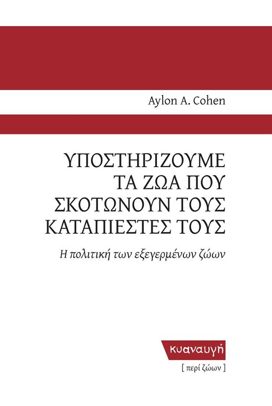 Υποστηρίζουμε τα ζώα που σκοτώνουν τους καταπιεστές τους