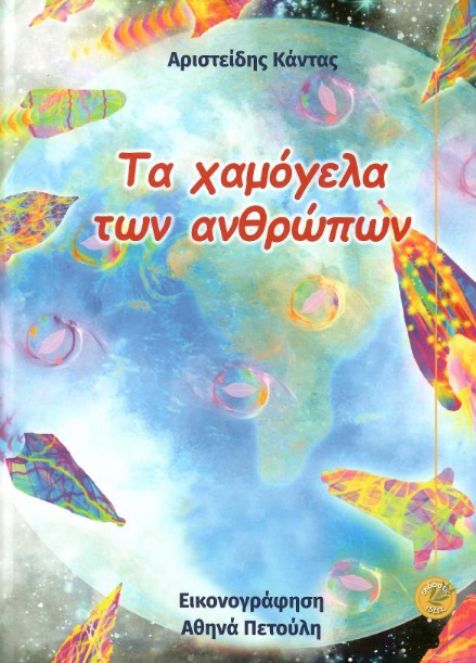 Τα χαμόγελα των ανθρώπων