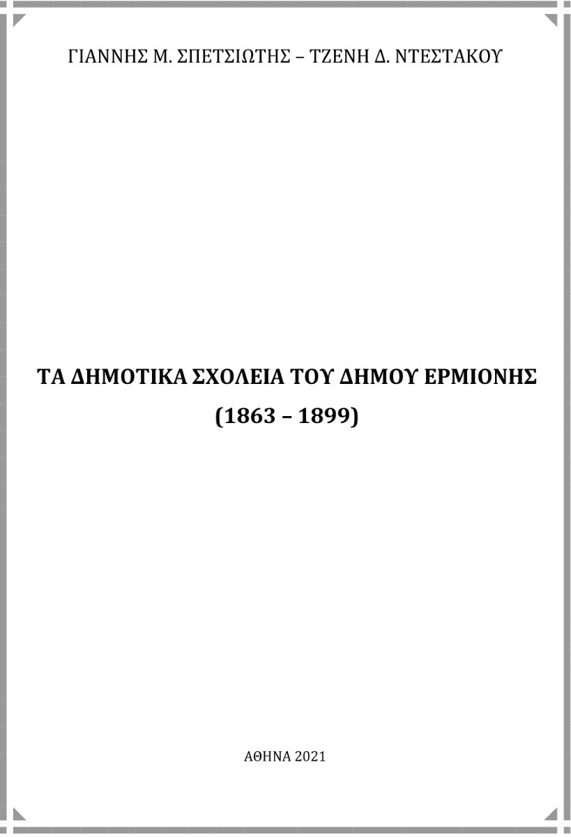 Τα δημοτικά σχολεία του Δήμου Ερμιόνης (1863 - 1899)