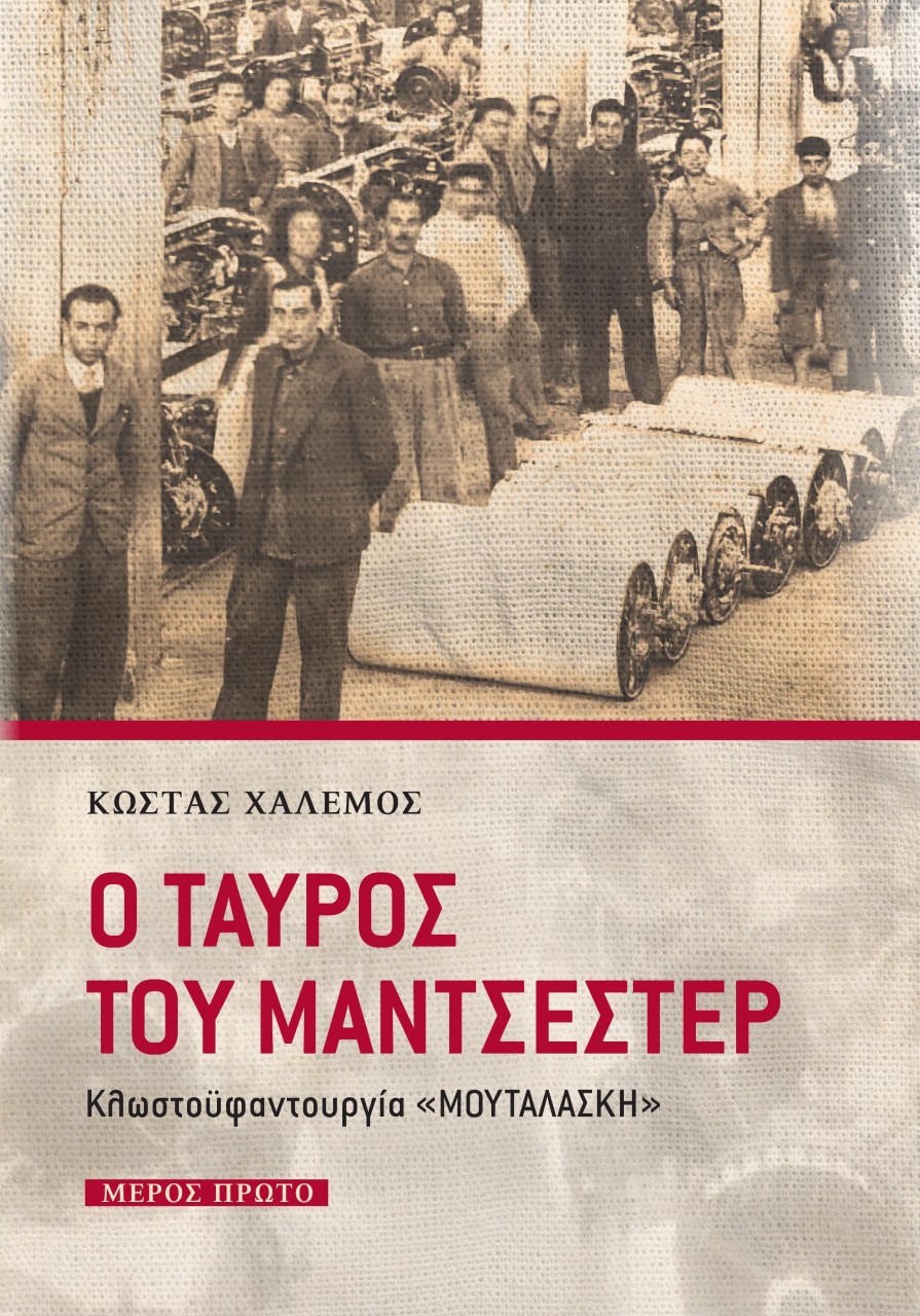 Ο ταύρος του Μάντσεστερ. Μέρος πρώτο