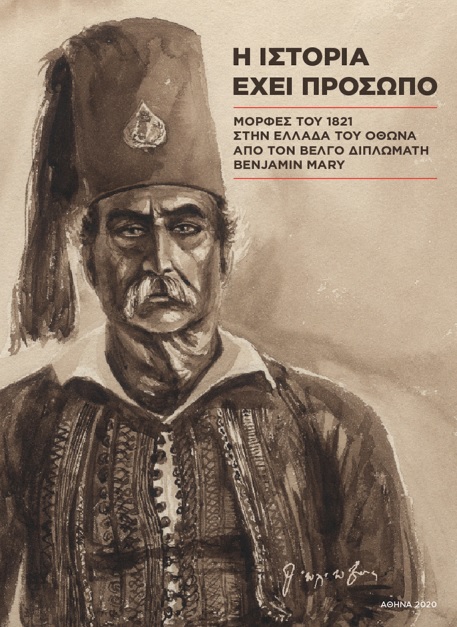 Η ιστορία έχει πρόσωπο: Μορφές του 1821 στην Ελλάδα του Όθωνα από τον βέλγο διπλωμάτη Benjamin Mary
