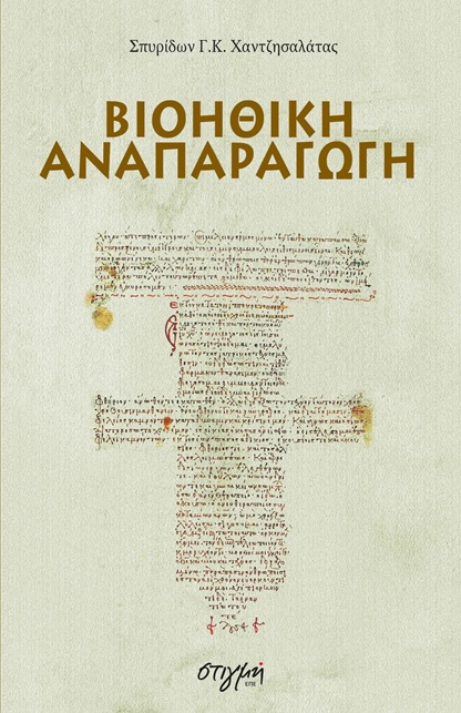 Βιοηθική αναπαραγωγή