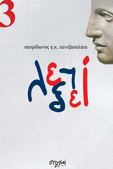 Επί λέξει