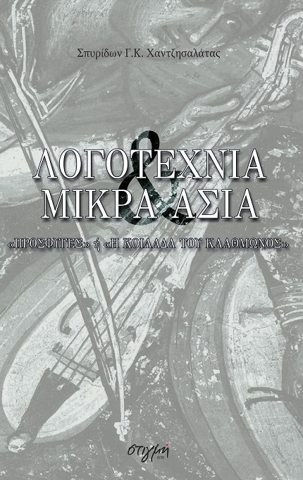 Λογοτεχνία & Μικρά Ασία