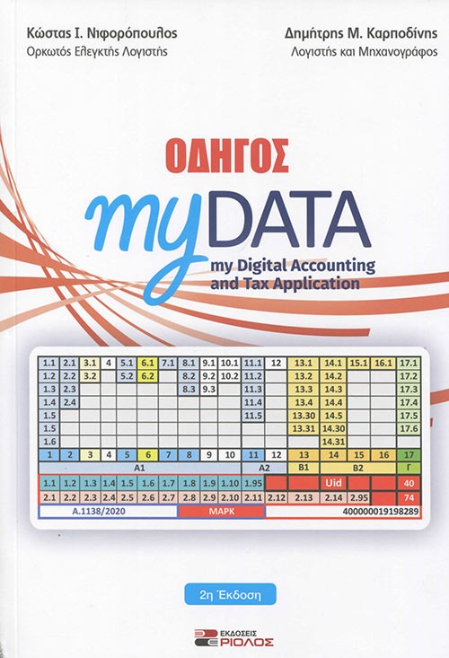 ΟΔΗΓΟΣ myDATA