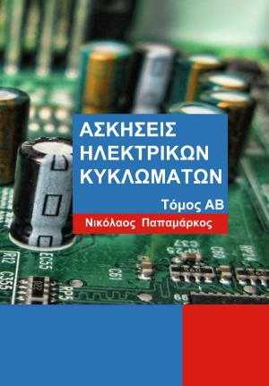 Ασκήσεις ηλεκτρικών κυκλωμάτων