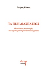 Τα περί διασπάσεως