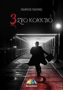 3 στο κόκκινο