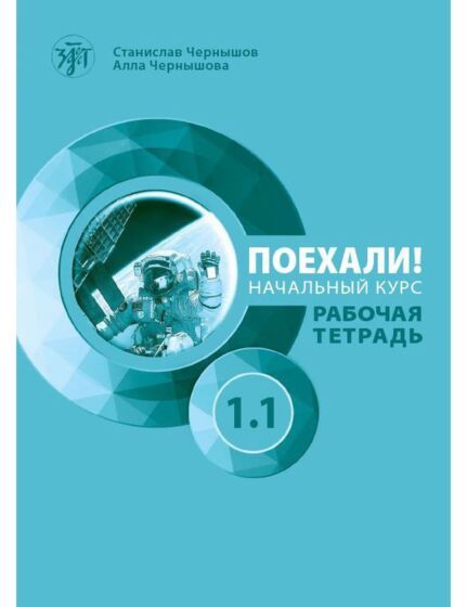 LET'S GO! POEKHALI-1.1. ΡΩΣΙΚΑ ΓΙΑ ΑΡΧΑΡΙΟΥΣ. ΤΕΤΡΑΔΙΟ ΕΡΓΑΣΙΩΝ