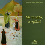 Με το γάλα, το "μέλι"!