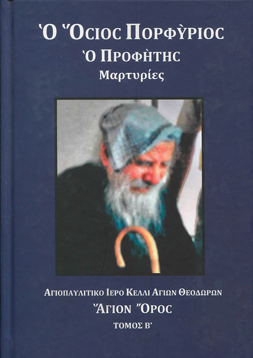 Ο ΟΣΙΟΣ ΠΟΡΦΥΡΙΟΣ Ο ΠΡΟΦΗΤΗΣ ΜΑΡΤΥΡΙΕΣ Β΄