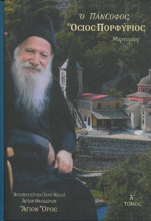 Ο ΠΑΝΣΟΦΟΣ ΟΣΙΟΣ ΠΟΡΦΥΡΙΟΣ Ο ΠΡΟΦΗΤΗΣ ΜΑΡΤΥΡΙΕΣ Α