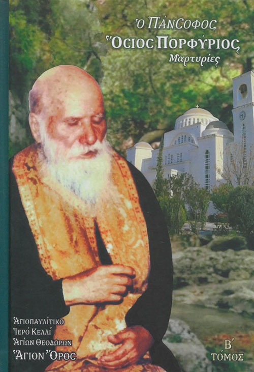 Ο ΠΑΝΣΟΦΟΣ ΟΣΙΟΣ ΠΟΡΦΥΡΙΟΣ Ο ΠΡΟΦΗΤΗΣ ΜΑΡΤΥΡΙΕΣ B