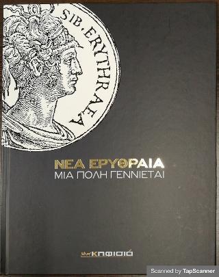 Νέα Ερυθραία: Μια πόλη γεννιέται
