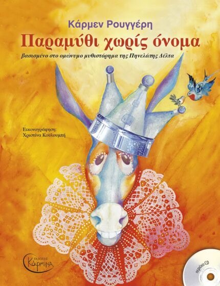 Παραμύθι χωρίς όνομα