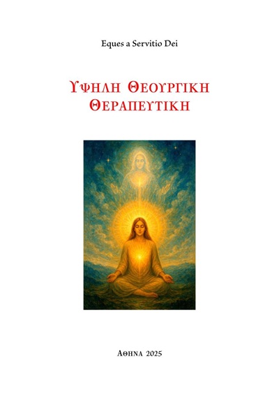 Υψηλή θεουργική θεραπευτική