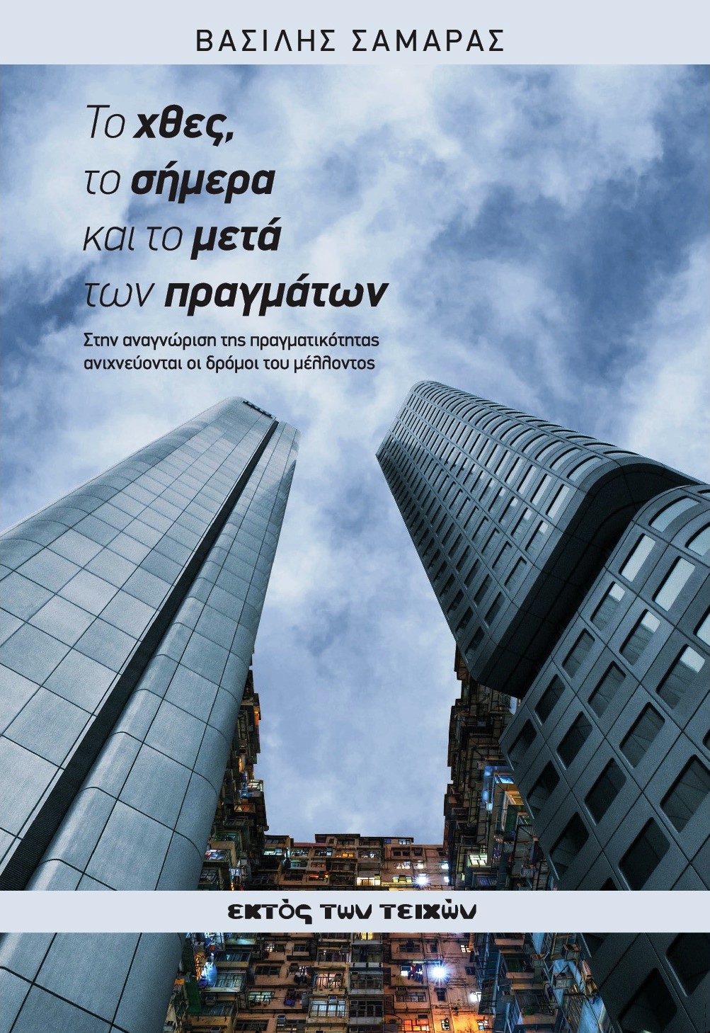 Το χθες, το σήμερα και το μετά των πραγμάτων