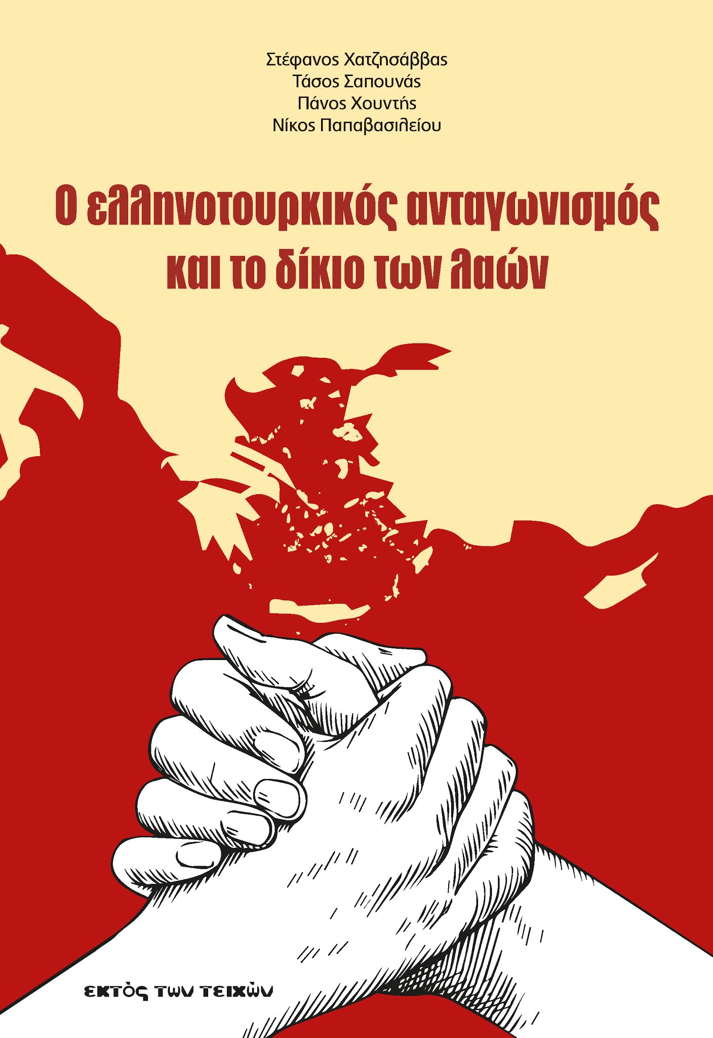 Ο ελληνοτουρκικός ανταγωνισμός και το δίκιο των λαών