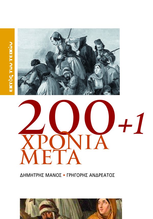 200+1 Χρόνια Μετά