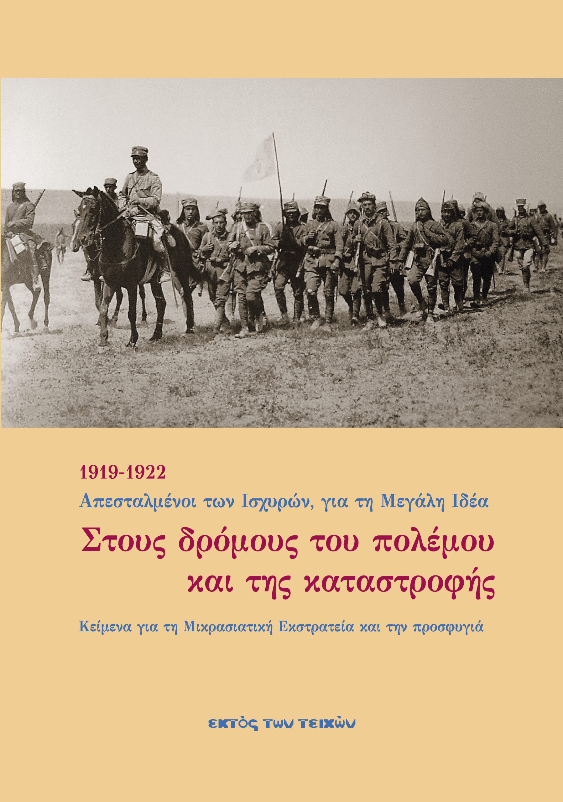 Στους δρόμους του πολέμου και της καταστροφής 1919-1922