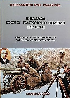 Η Ελλάδα στον Β' Παγκόσμιο Πόλεμο (1940-41)