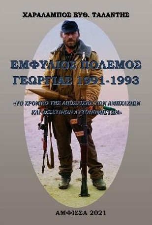 Εμφύλιος πόλεμος Γεωργίας 1991-1993