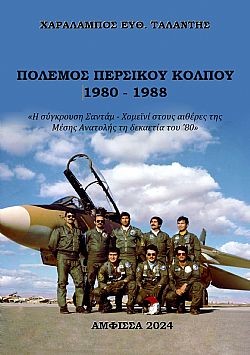Πόλεμος Περσικού Κόλπου 1980-1988