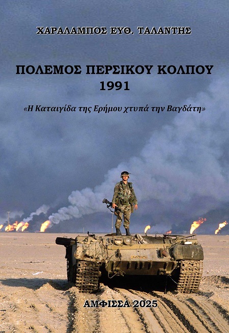 Πόλεμος Περσικού Κόλπου 1991