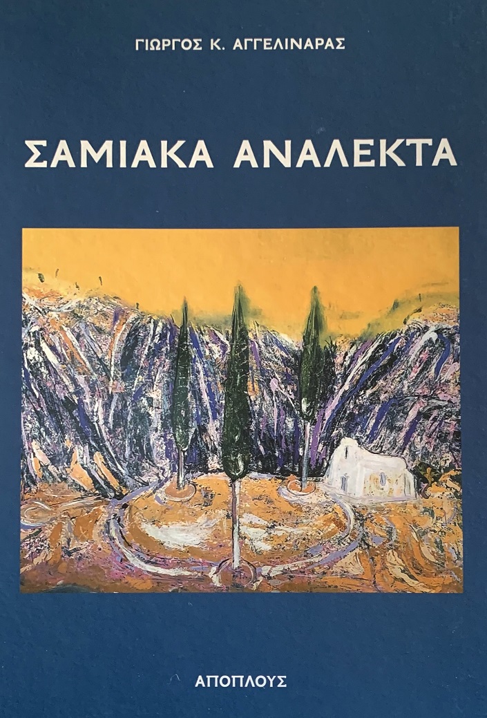 Σαμιακά ανάλεκτα