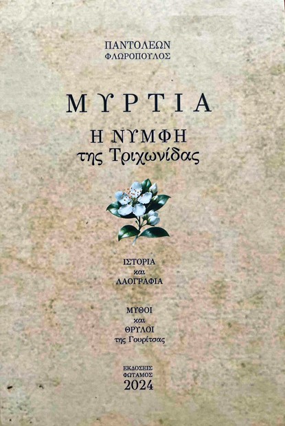 Μυρτιά. Η νύμφη της Τριχωνίδας