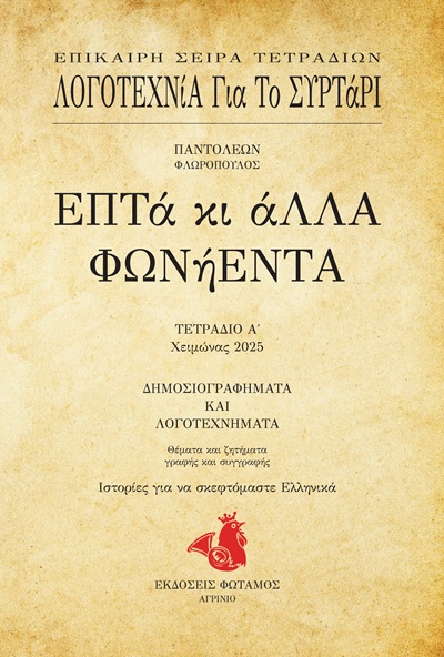 Επτά κι άλλα φωνήεντα - Τετράδιο Α΄
