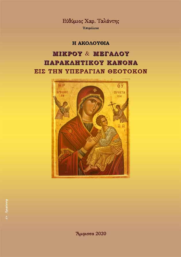 Η ακολουθία Μικρού & Μεγάλου Παρακλητικού Κανόνα εις την Υπεραγίαν Θεοτόκον