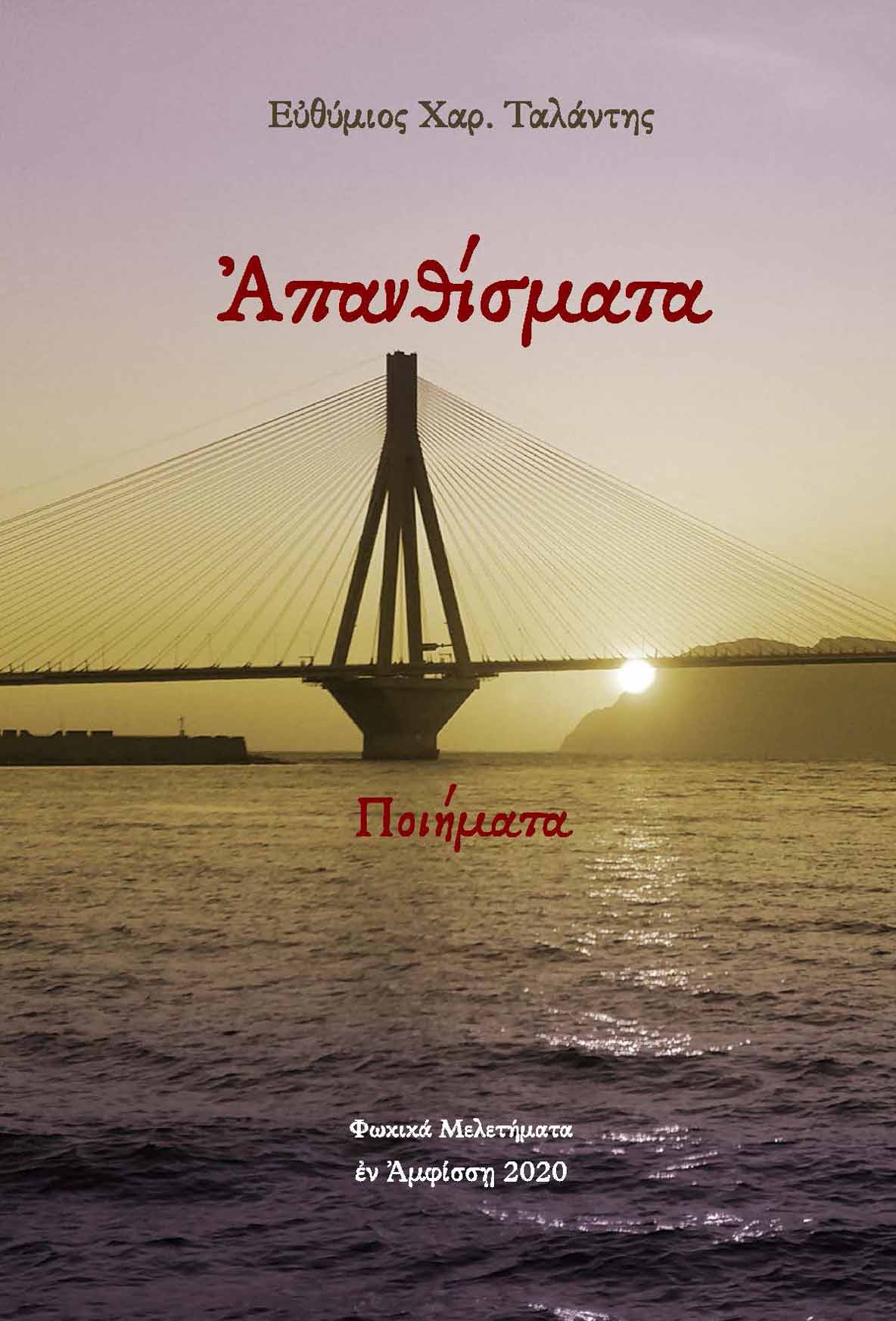 Απανθίσματα